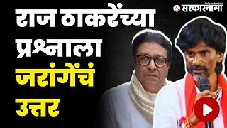 पाठीशी कोण ? जरांगेंनी सगळं सांगून टाकलं | Manoj Jarange On Raj Thackeray