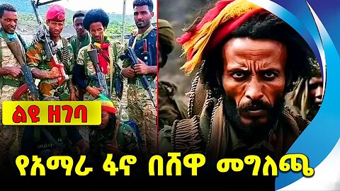 #ethio360#ethio251#fano የአማራ ፋኖ በሸዋ መግለጫ || fano mire || mire wedajo || amhara || abiy || birhanu