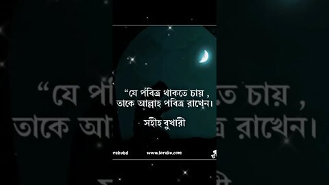 যে পবিত্র থাকতে চায়, আল্লাহ তাকে পবিত্র রাখেন।