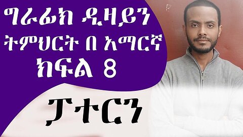 መሠረታዊ የ ግራፊክ ዲዛይን ትምህርት ክፍል 8 ፓተርን / Graphic Design Course for beginners part 8 pattern amharic