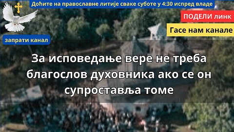 409. Литија (2) - За исповедање вере не треба благослов духовника ако се он супроставља томе