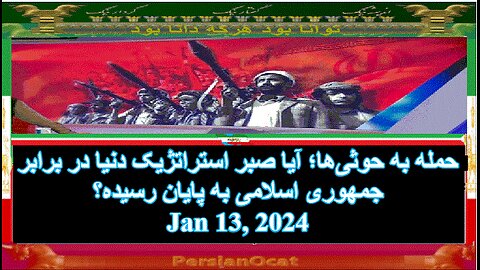 حمله به حوثی‌ها؛ آیا صبر استراتژیک دنیا در برابر جمهوری اسلامی به پایان رسیده؟