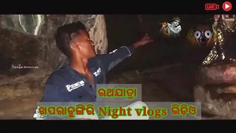 ରଥଯାତ୍ରା ଖପରାଡୁଙ୍ଗିରି night vlogs ଭିଡ଼ିଓ