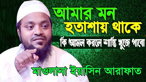 কি আমল করলে মনে শান্তি আসবে I Mawlana Yasin Arafat Waz। মাওঃ ইয়াসিন আরাফাত দিনাজপুর | 01760576595