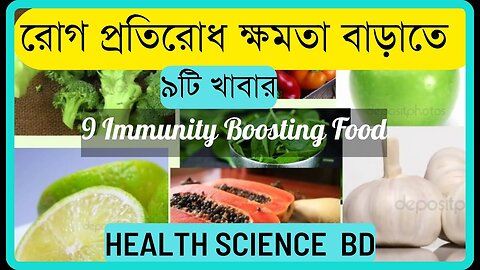 Immunity Boosting food : রোগ প্রতিরোধ ক্ষমতা বাড়াতে যা খাবেন।