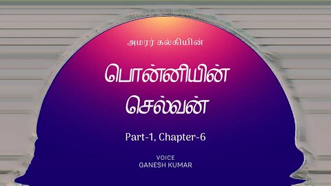 1-06 Ponniyin Selvan பொன்னியின் செல்வன் - பாகம் 1 - அத்தியாயம் 6 - Audio Book