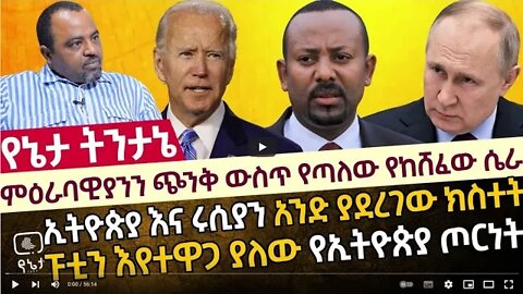 ኃያላኑ ምዕራባዊያንን ጭንቅ ውስጥ የጣለው የከሸፈው ሴራ ኢትዮጵያ እና ሩሲያን አንድ ያደረገው ክስተት ፑቲን እየተዋጋ ያለው የኢትዮጵያ ጦርነት