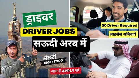 सऊदी अरब में ड्राइवर जॉब्स की भर्ती का शानदार मौका | Driver Jobs in Saudi Arabia | Gulf Job Vacancy