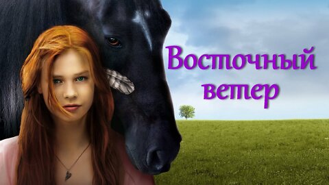 Восточный ветер