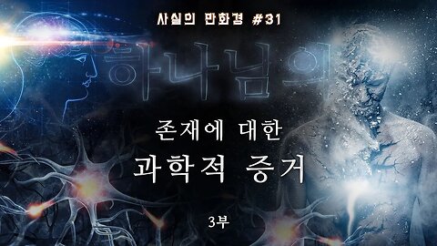 하나님의 존재에 대한 과학적 증거 | 사실의 만화경 31 (3부) | 영혼의 과학