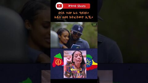 🇪🇷ኤሩ ሽኮ🇪🇷 - ናብ ኣዲስ ኣበባ ተምርሕ። Good Luck EruYe ❤️ #shorts