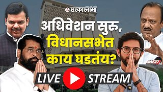 LIVE : Maharashtra Vidhansabha : अधिवेशनाचा शेवटचा आठवडा, प्रश्न उत्तरांना सुरुवात | Sarkarnama