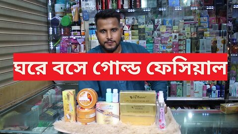 Gold Facial Kit | মেয়েদের ফেসিয়াল ক্রিমের দাম ২০২৩ Ladies Facial Cream Price In Bangladesh 2023