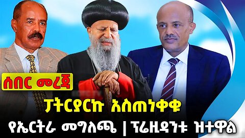 ፓትርያርኩ አስጠነቀቁ❗️ የኤርትራ መግለጫ❗️ፕሬዚዳንቱ ዝተዋል❗️#ethio360#ethio251#fano | Eritrea | Fano | News Oct 16 2023