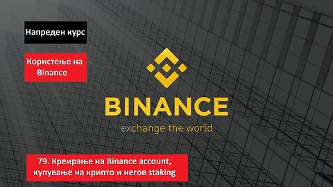 Напреден курс 79. Креирање и користење Binance account - комплетни инструкции - Христијан Крстевски