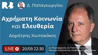 Αχρήματη Κοινωνία και Ελευθερία: Πάμε για κινεζοποίηση της Δύσης;