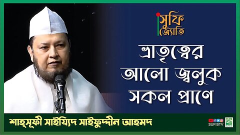 ভ্রাতৃত্বের আলো জ্বলুক সকল প্রাণে | Dr. Sayeed Saifuddin Ahmed Maizbhandari | SUFIS TV