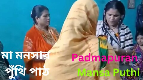 Mansa Puthi || মনসা পুঁথি || Maa Manasa Puja || Maa Manasa Puthi || Joy Maa Manasa