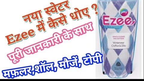 How To Wash Sweater In Ezeein Hindi by Angels tips for all | ईझी में स्वेटर कैसे धोए