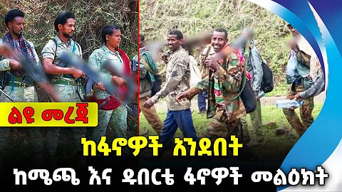 ከፋኖዎች አንደበት - ከሜጫ እና ዱበርቴ ፋኖዎች መልዕክት❗️ #ethiopia #ethiopianews #News | Mecha Fano | News Oct 27 2023