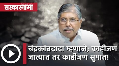 ChandrakantDada म्हणाले; काहीजण जात्यात तर काहीजण सुपात! | Cabinet minister | Sarkarnama