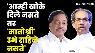 Narayan Rane यांचा Uddhav Thackeray'वर घणाघात,खोके ते मर्सिडीज सगळच काढलं |BJP |Shivsena |Sarkarnama