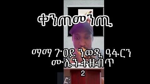 2 - ሙለር ን ማማ ጉዐይን ጆን ብላክን