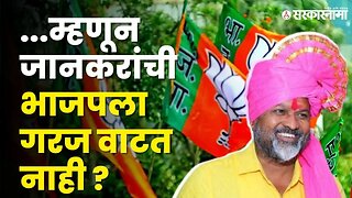 Mahadev Jankar भाजपपासून का दुरावले ? | BJP | Sarkarnama Video |