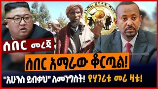 ሰበር አማራው ቆርጧል❗️"አሁንስ ይብቃህ" ለመንግስት❗️የሃገሪቱ መሪ ዛቱ❗️