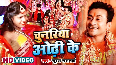 #HD VIDEO | # Suraj Singh Sajanawa | का नया धमाका | चुनरिया ओढ़ी के | New Bhojpuri Bhakti Song 2023