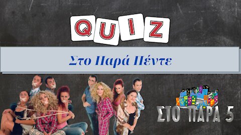 Στο Παρά Πέντε - Quiz - Greek Tv