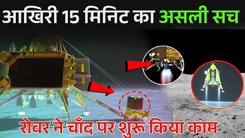 चंद्रयान 3 नें आखिर के 15 मिनट कैसे पार किये 3 Moon Landing Successful - Chandrayaan-3
