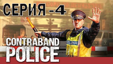 Contraband Police серия 4