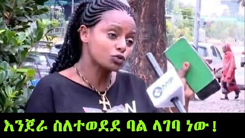 🎯 እንጀራ ስለተወደደ ባል ላገባ ነው! " ለእንጀራ ብቻ ከባንክ ብሬን አውጥቼ ጨረስኩ " #ethiopia #seifuonebs #eregnaye