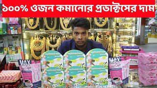 ১০০% ওজন কমানোর প্রডাক্টসের দাম Slim Products Price in Bangladesh 2023