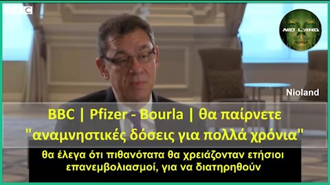 BBC | Pfizer – Bourla | Θα παίρνετε "αναμνηστικές δόσεις για πολλά χρόνια"