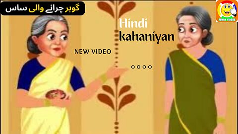 Hindi kahaniyan || New Story || گوبر چرانے والی ساس