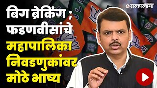 Devendra Fadanvis मोठे संकेत, महिनाही सांगितला | Municipal Corporation Election | Sarkarnama