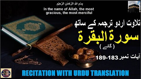 Surah Al-Baqarah Verses 183-189 تلاوت قرآن پاک سورہ ٱلْبَقَرَة (آیات 183-189) اردو ترجمہ کے ساتھ -