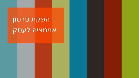 הפקת סרטון אנימציה לעסק