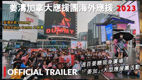 #Cletus若希 Official Trailer 姜濤加拿大應援團海外應援 2023 姜濤新歌 Dummy 登陸 Eaton Centre 大屏幕 #希Ter #多倫多