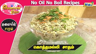 கொத்தமல்லி சாதம் | Kothamalli Sadam Recipe | No Oil No Boil Recipes | Coriander Rice | Raj Tv