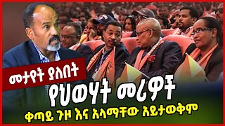 የህወሃት መሪዎች ቀጣይ ጉዞ እና አላማቸው አይታወቅም Ohad Benami | Ethiopia | Abiy Ahmed | TPLF