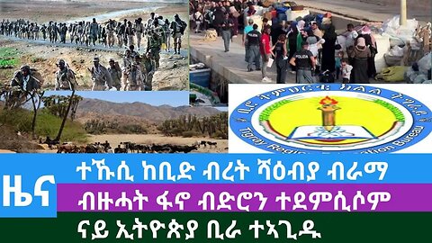 #Dedebit TV- ተኹሲ ከቢድ ብረት ሻዕብያ ብራማ፤ ብዙሓት ፋኖ ብድሮን ተደምሲሶም፤ ናይ ኢትዮጵያ ቢራ ተኣጊዱ | September 20 | 2023