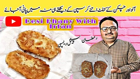 Potato Cutlets Recipe |Aloo Chicken Ke Cutlet Recipe| Crispy Cutlets Recipe| Desi khany with irfan