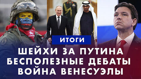 Бессмысленные дебаты. Война Венесуэлы за нефть. Шейхи за Путина. США не помогают Украине. ИТОГИ