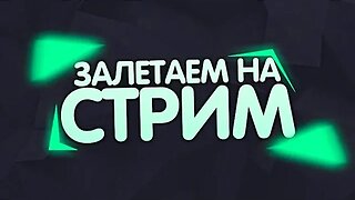 ЗАЛЕТАЕМ НА СТРИМ САМОЛЁТИКИ !!! ))) #YoSquad