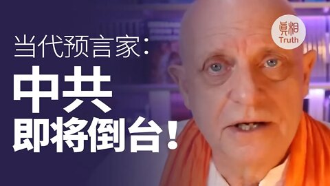 當代預言家：中共即將倒臺！ | 真相傳媒