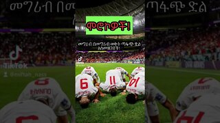 ሞሮኮ #morocco #qatar2022 #ሰበር #ኢትዮጵያ #ዜና