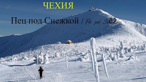 Горнолыжный курорт Чехии Пец-под-Снежкой / Pec pod Sněžkou.